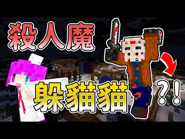 【minecraft】誰是殺人魔!限時內躲過鬼的追殺!feat 阿神、羽毛、閃閃